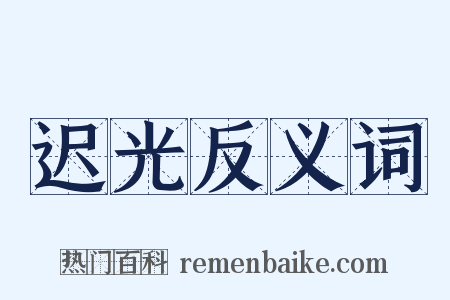 迟光反义词是什么意思的图片